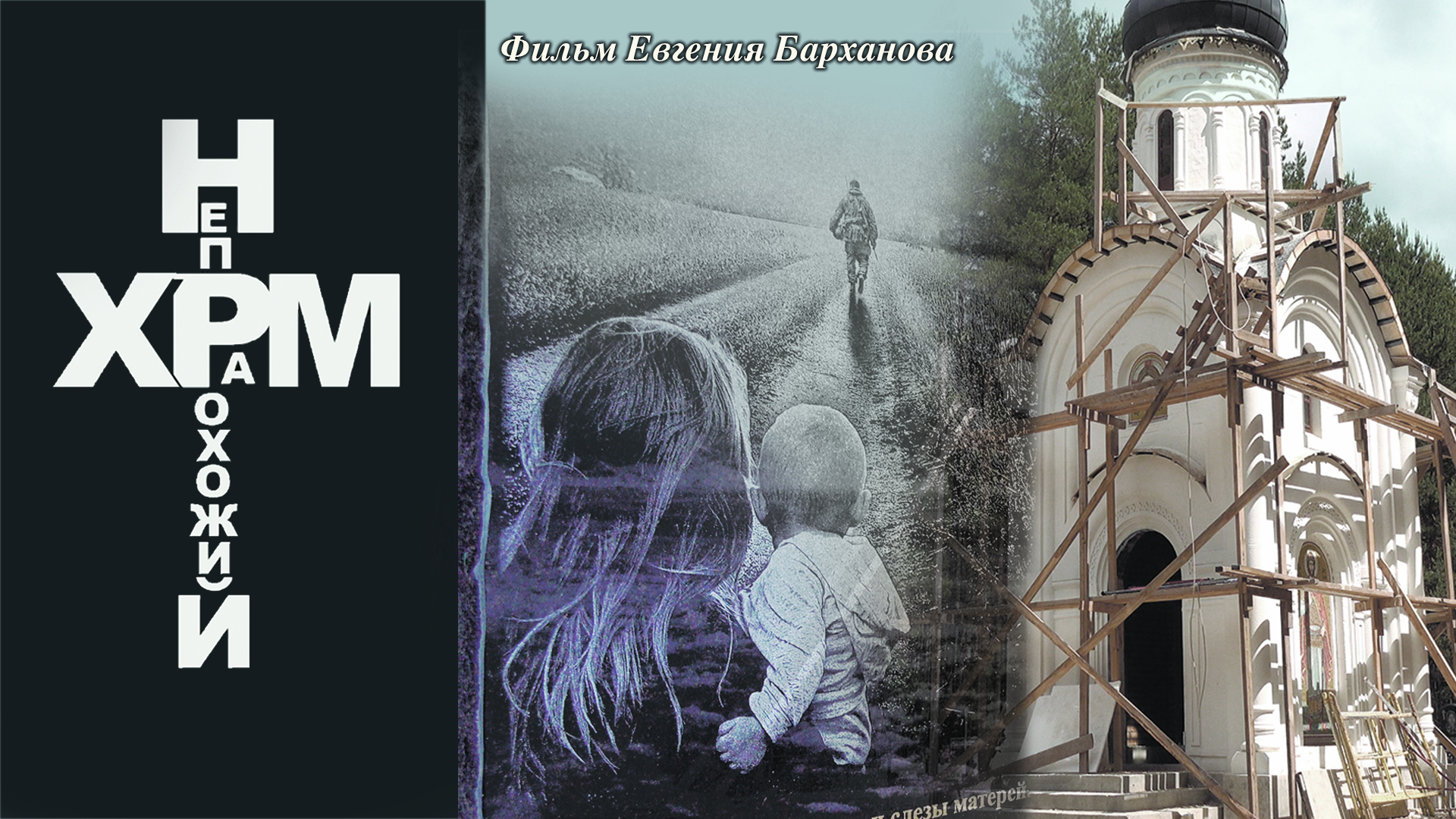 images/projects/neprohogiy-hram/neprohogiy-hram-1.jpg
