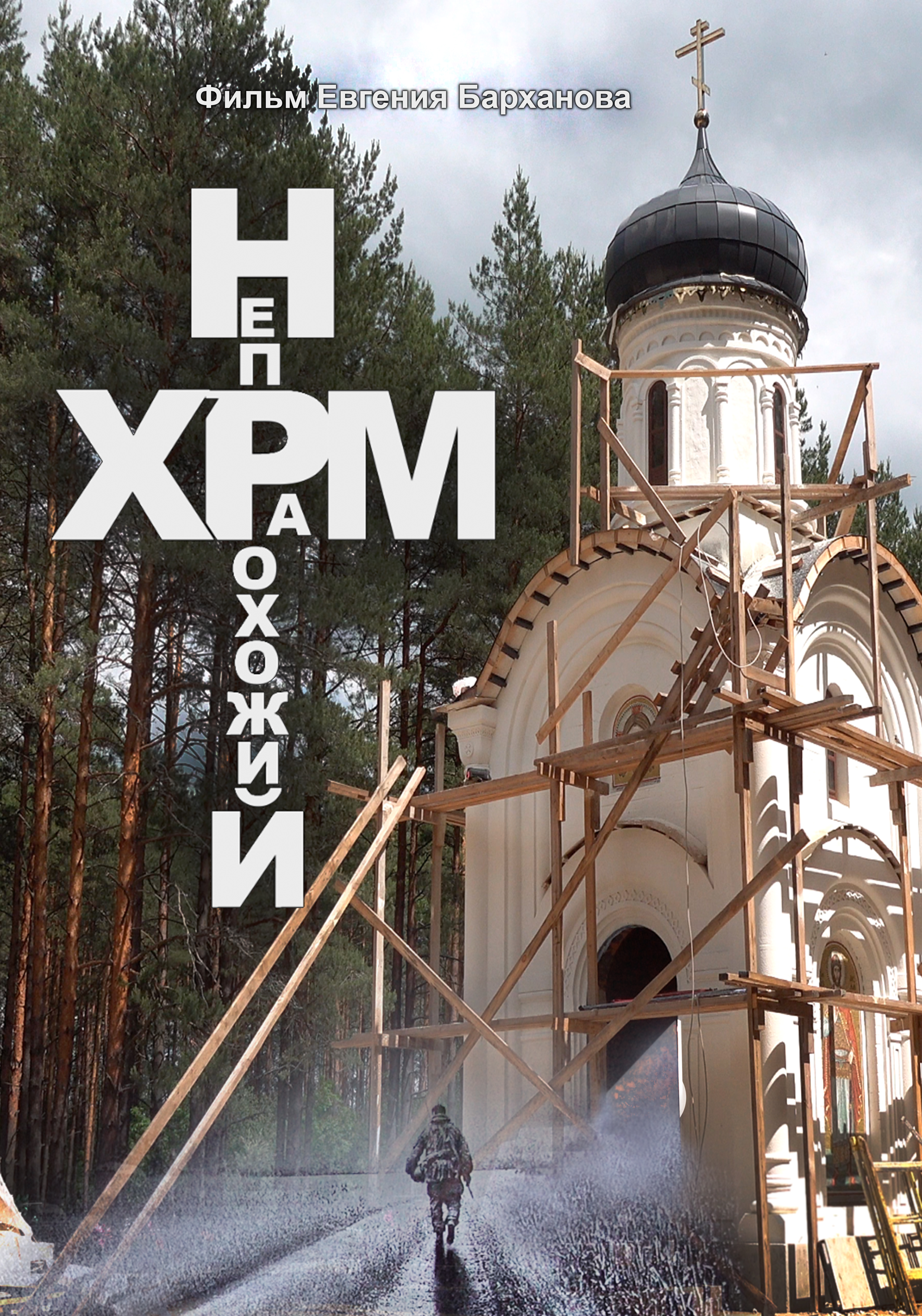 images/projects/neprohogiy-hram/neprohogiy-hram-2.jpg